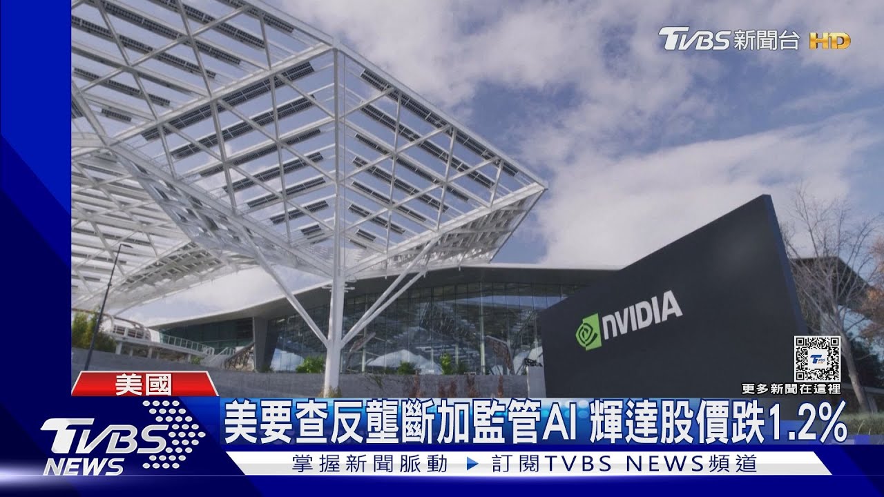 讓出市值第二!美國查反壟斷加監管AI 輝達股價跌1.2%