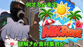#8【#MKRust】お気に入りの武器手に入ったしどこ行こうか？