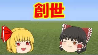 【ゆっくり実況】ルーミアと霊夢、世界を創るPart1【マインクラフト】