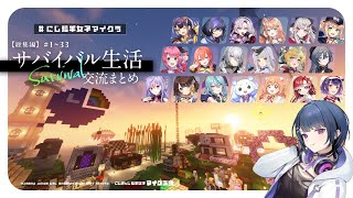 【#にじ若手女子マイクラ】part1~33 総集編 / 交流編【小清水 透 / にじさんじ】