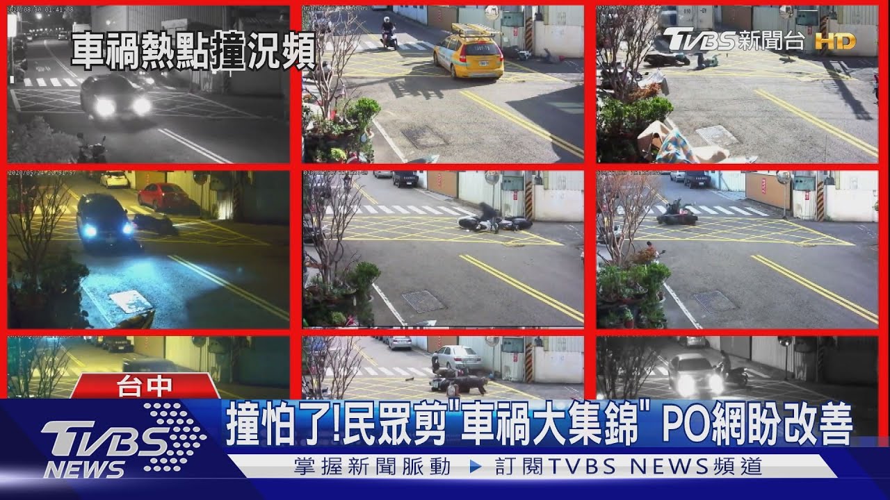 撞怕了!民眾剪「車禍大集錦」 PO網盼改善