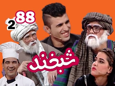 Shabkhand With Wali Hotak &  Alakayn - S.2 - Ep.88 شبخند با ولی هوتک و بابه علکین
