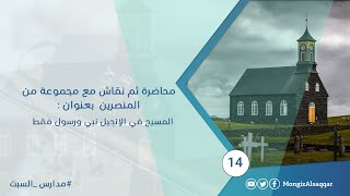 صورة محاضرة ثم نقاش مع مجموعة من المنصرين  بعنوان : المسيح في الإنجيل نبي ورسول فقط  #مدارس_السبت 14