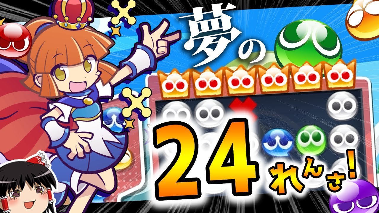 幻のぷよぷよ24連鎖を叩き出してみた【ゆっくり実況/ぷよぷよeスポーツ】