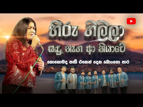 HIRU GILILA SANDU NEGA A NIYAWE 2024 / CHANDRALEKHA පෙරේරා WITH SACRIFICE BAND /
