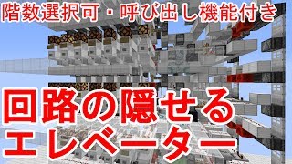 【minecraft】階数指定可・回路の隠せるエレベーター作ってみた【解説】【レッドストーン】