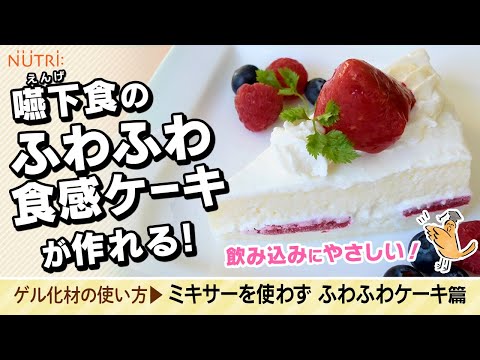 栄養学科 飲み込みにやさしい介護食／ゲル化剤の使い方 ふわふわ食感を再現！嚥下食ケーキの作り方