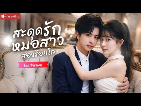 หญิงอ้วน 200 โล ถูกทิ้งเข้าชนบท! 5 ปีต่อมากลับมาผอมสวย อดีตสามีตกหลุมรักซ้ำง้อไม่หยุด!