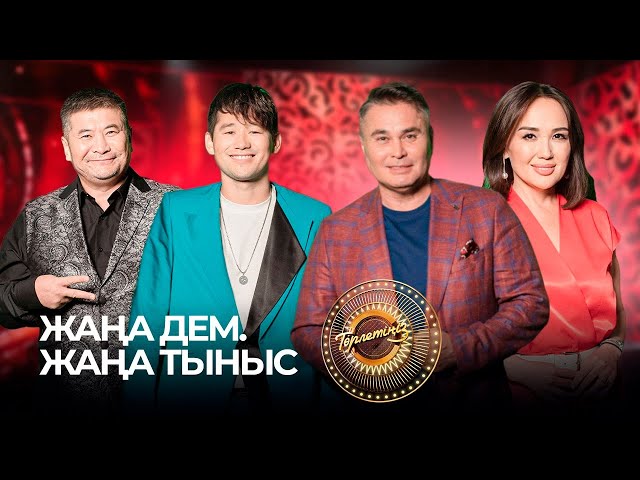 Жаңа дем. Жаңа тыныс