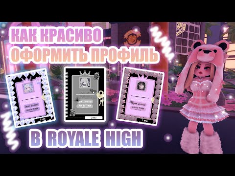 🐣КАК КРАСИВО ОФОРМИТЬ ПРОФИЛЬ В ROYALE HIGH!!! || ИДЕИ ДЛЯ ОФОРМЛЕНИЯ || роял хай || roblox🐣