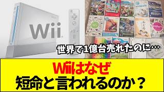【任天堂】Wiiの短命説は本当か？1億台売れても一発屋と叩かれる理由を徹底解説
