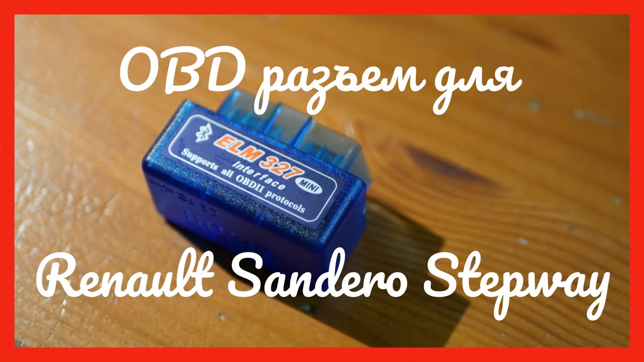где obd разъём рено сандеро