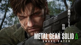 【MGS:Δ】ミッションは、敵地に単独潜入。【#1】