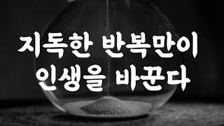 지루함을 견딘 밀도가 인생을 가른다 ｜인생을 위한 최소한의 생각