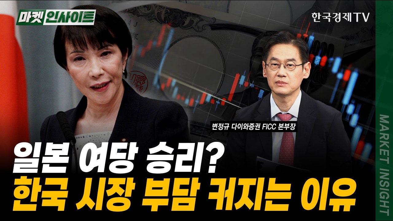 일본 여당 승리? 한국 시장 부담 커지는 이유｜변정규 다이와증권 FICC 본부장｜#일본국채금리 #원달러환율 #엔화약세