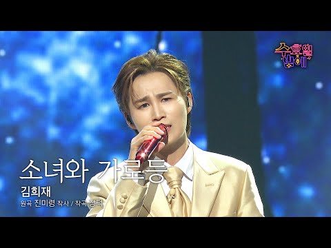 [클린버전] 희재는 지금 감성 예술중 ! 자꾸만 눈물이 주르륵 😭❤️ 김희재 - 소녀와 가로등 ❤️ 트롯 올스타전 수요일밤에 TV CHOSUN 250827 방송