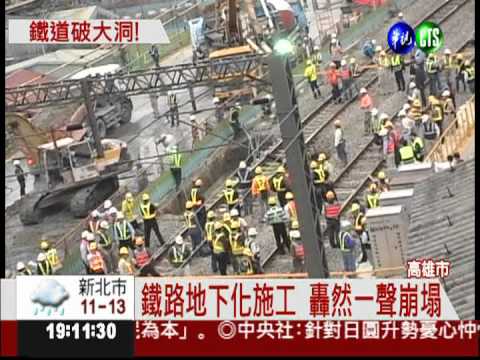 地下化地基坍大洞 火車緊急煞停