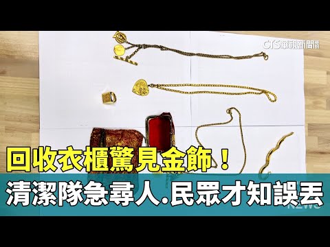 回收衣櫃驚見金飾！　清潔隊急尋人　民眾才知誤丟