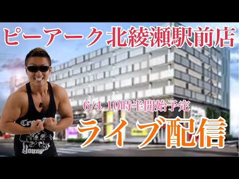 【6/4生配信】熱狂の足立区北綾瀬からトラマツの筋肉レディオ⑬『エヴァ17』でそろそろ爆裂頼む！！！「ピーアーク北綾瀬駅前店」