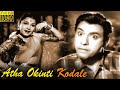 Atha Okinti Kodale Full Movie HD Jaggayya Girija J V Ramana Murthi