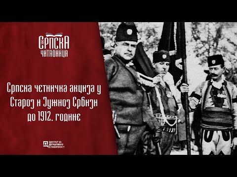 Srpska čitaonica / Srpska četnička akcija u Staroj i Južnoj Srbiji do 1912. godine