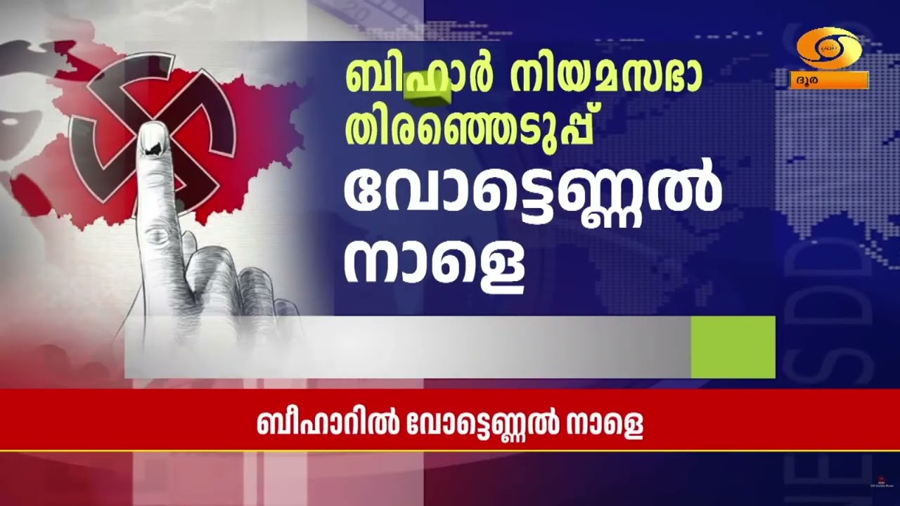 ബീഹാർ നിയമസഭാ തിരഞ്ഞെടുപ്പിന്റെ വോട്ടെണ്ണൽ നാളെ | Biha