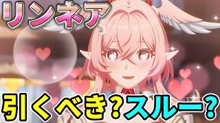 【解説】あなたはリンネア引くべき人？スルーしていい人？【原神】