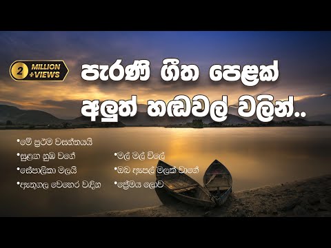 මතක අවුස්සන සුන්දර පැරණි ගීත අලුත් තාලෙට ☘💚 | Best Sinhala Old Songs Collection