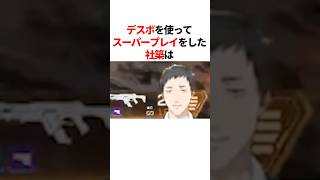 ㊗️20万回再生！！デスボを使ってスーパープレイをした社築　#youtuber#vtuber#雑学#豆知識