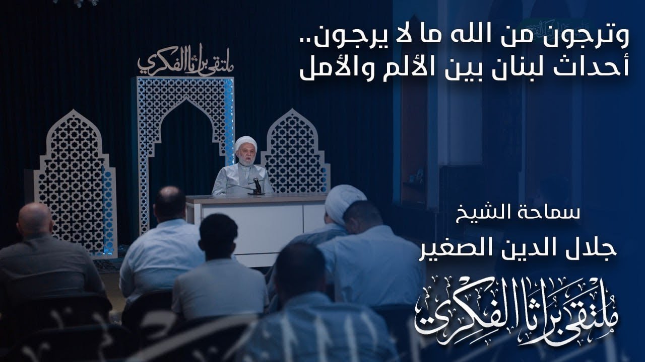 وترجون من الله ما لا يرجون.. أحداث لبنان بين الألم والأمل