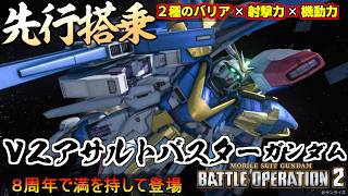 『バトオペ２』Ｖ２アサルトバスターガンダム先行搭乗！２種のバリア×機動力×射撃力で敵を圧倒！【機動戦士ガンダム バトルオペレーション２】『Gundam Battle Operation 2』新機体