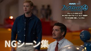 NGシーン集(字幕版)