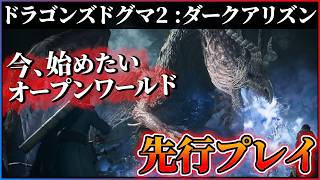 【『ドラゴンズドグマ2 :ダークアリズン』先行プレイ】めっちゃ遊びやすくなっとる...今始めるべき神オープンワールド!!