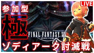 ※終極行ってます【FF14】極ゾディアーク！！マウント周回！【配信】