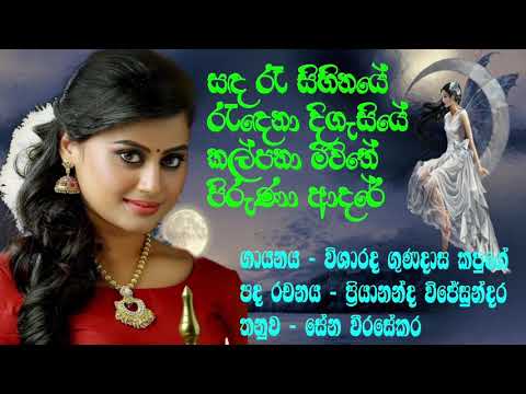 ගුණදාස කපුගේ  , සඳ රෑ සිහිනයේ ,සිංහල සිංදු , Gunadasa Kapuge song,