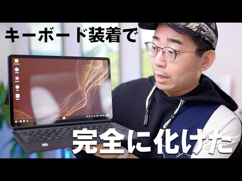 [Completely transformed] Galaxy Tab S8+ becomes almost a PC when a keyboard is attached