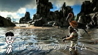 【Ark survival evolved】#1 はじめてのテイム 女性実況【PS4】