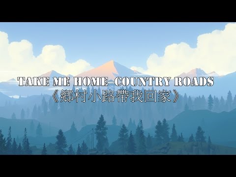 〓 Take Me Home  Country Roads 《鄉村小路帶我回家》－John Denver－歌詞版中文字幕〓