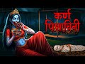 Karna Pishachini Horror Story In Hindi कर्ण पिशाचिनी SHAITANI DASTAN HINDI H
