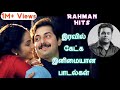 இரவில் கேட்க இனிமையான பாடல்கள் ஏ ஆர் �