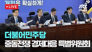 [다시보기] 호르무즈 해협 재봉쇄 기민 대응할 시점...더불어민주당, 중동 전쟁 경제 대응 특별위원회의-4월 13일 (월) 풀영상 [이슈현장] / JTBC News