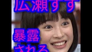 【爆笑注意】広瀬すずが近藤春菜にエラを暴露されて引きつり顏に…ネットはお祭り騒ぎ(笑)！