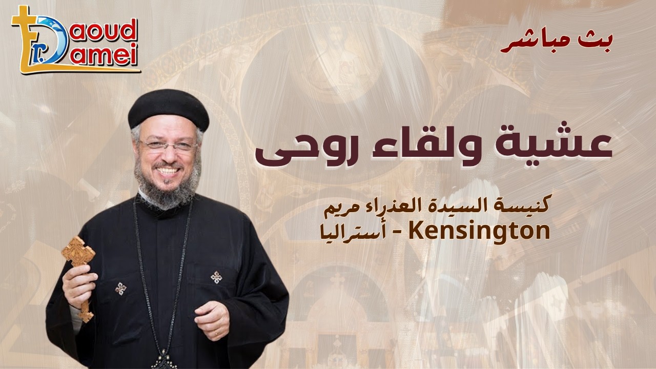 بث مباشر - عشية ولقاء روحي - كنيسة السيدة العذارء مريم - Kensington - أستراليا - أبون?