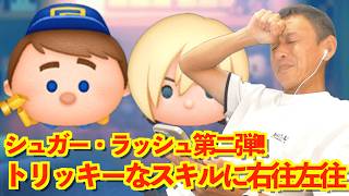 【ツムツム】#594 無課金フルコンプリートへの道!! シュガー・ラッシュ第二弾!! トリッキーなスキルに右往左往 / 修理工フェリックス / カルホーン軍曹