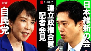 自民党と日本維新の会が党首会談、連立政権樹立の合意文書に署名