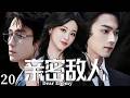 2026最新热剧【亲密敌人】 EP20 她在两个男人之间徘徊，却偏偏爱上最危险的那个！ #drama #cdrama    #lovedrama