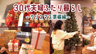 #14【日常Vlog】30代夫婦二人暮らし｜クリスマス準備編｜北国の冬支度