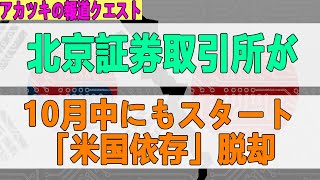 2022/01/23北京証券取引所が10月中にもスタート「米国依存」脱却
