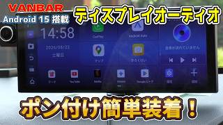 【ポン付け簡単装着】最強ガジェット爆誕 Android15搭載モデル 11インチ VANBAR ディスプレイオーディオ #VANBAR #ガジェット #ポン付け簡単装着