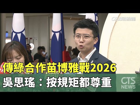 傳綠合作苗博雅戰2026　吳思瑤：按規矩都尊重
